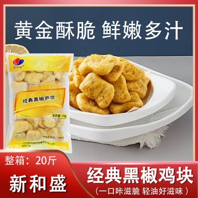 新和盛冷冻经典黑椒鸡块上校鸡块