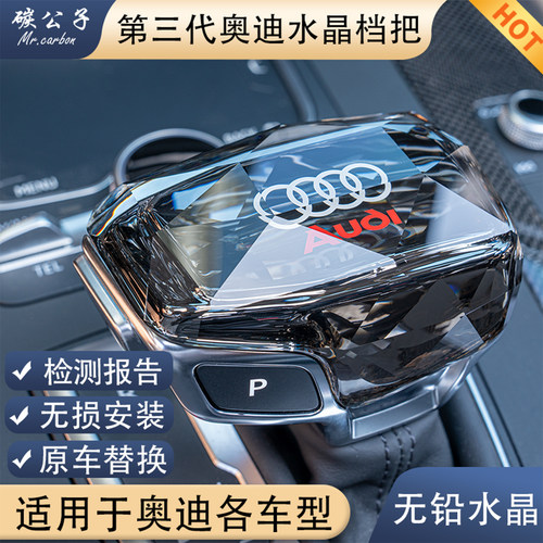 奥迪新款真无铅水晶档把替换原车