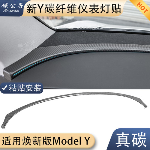 特斯拉中控仪表真干碳纤维氛围灯贴焕新版ModelY车门框内饰碳公子