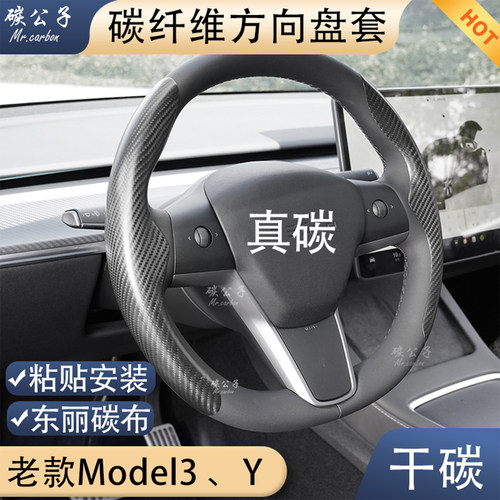 Model3Y真碳纤维方向盘套碳公子