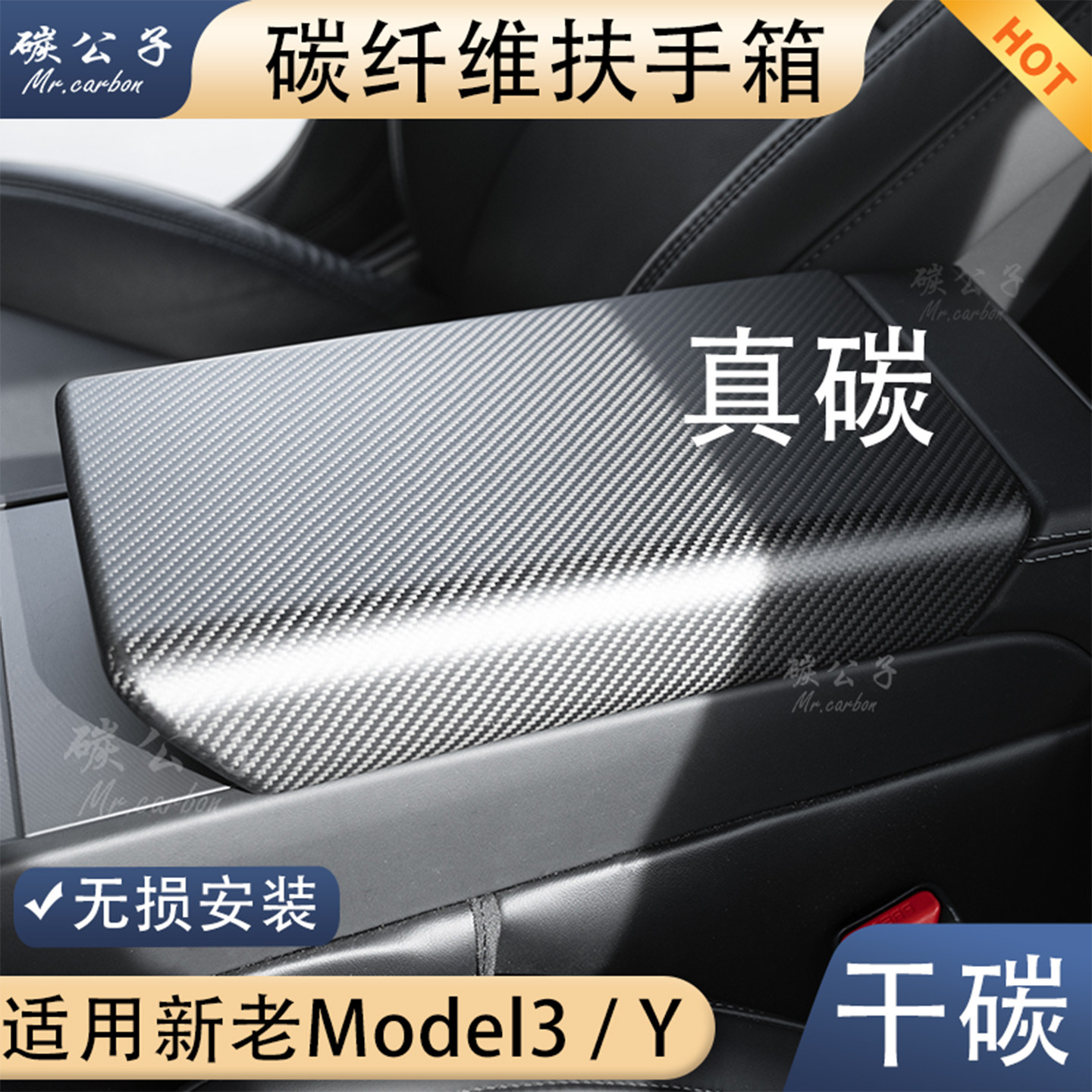 多人推荐Model3Y真碳纤维扶手箱