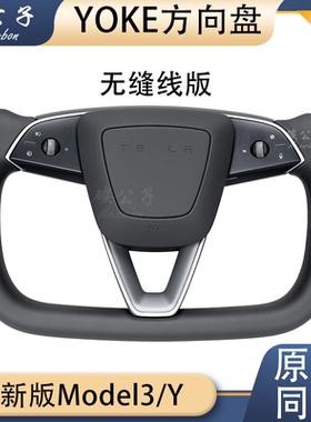碳公子特斯拉model3Y焕新版YOKE方向盘飞机盘碳纤维改装平底TESLA