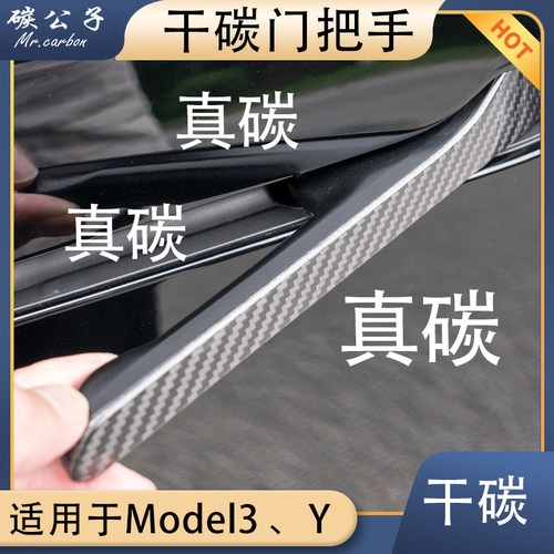 特斯拉真碳纤维门把手贴