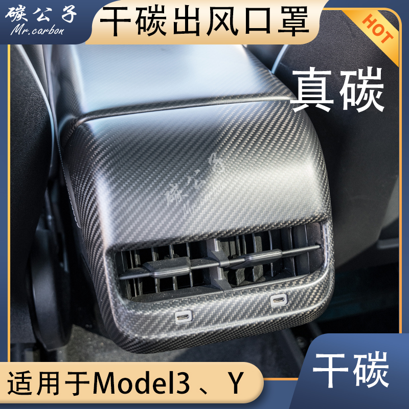 Model3Y真碳纤维出风口保护罩