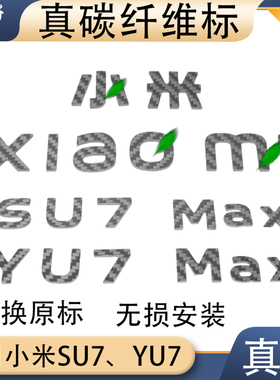 适用小米SU7 YU7真碳纤维前后车标尾标同款xiaomi Ultra金标黑标
