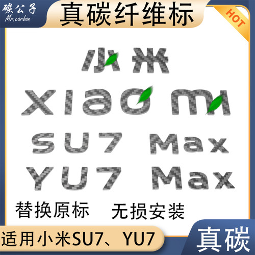SU7YU7真碳纤维前后车标