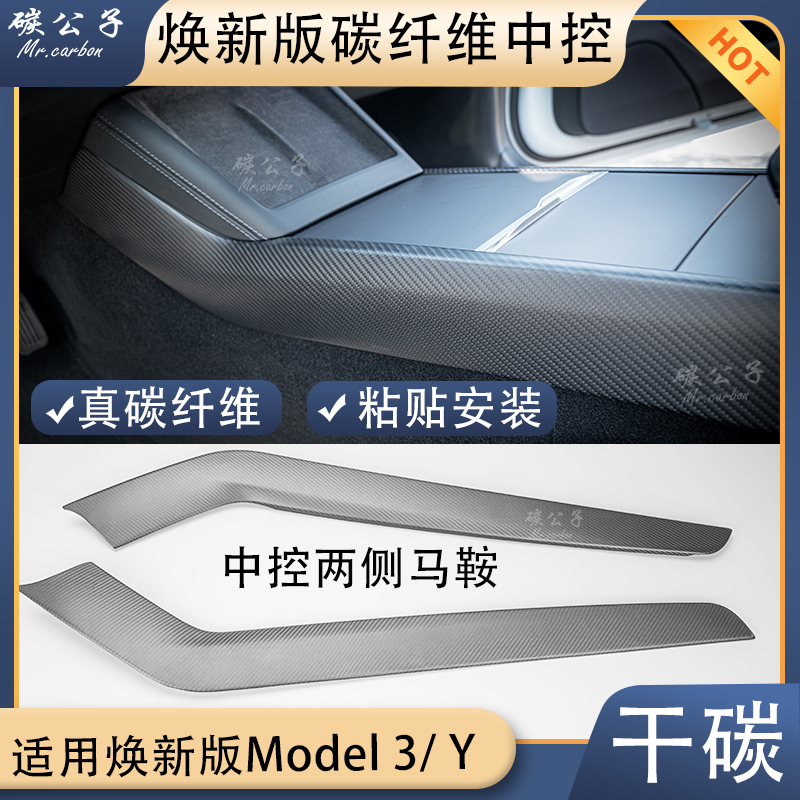 焕新版3Y中控两侧碳纤维贴