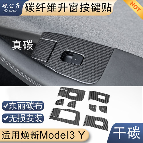 焕新版Model3Y碳纤维车门按键贴