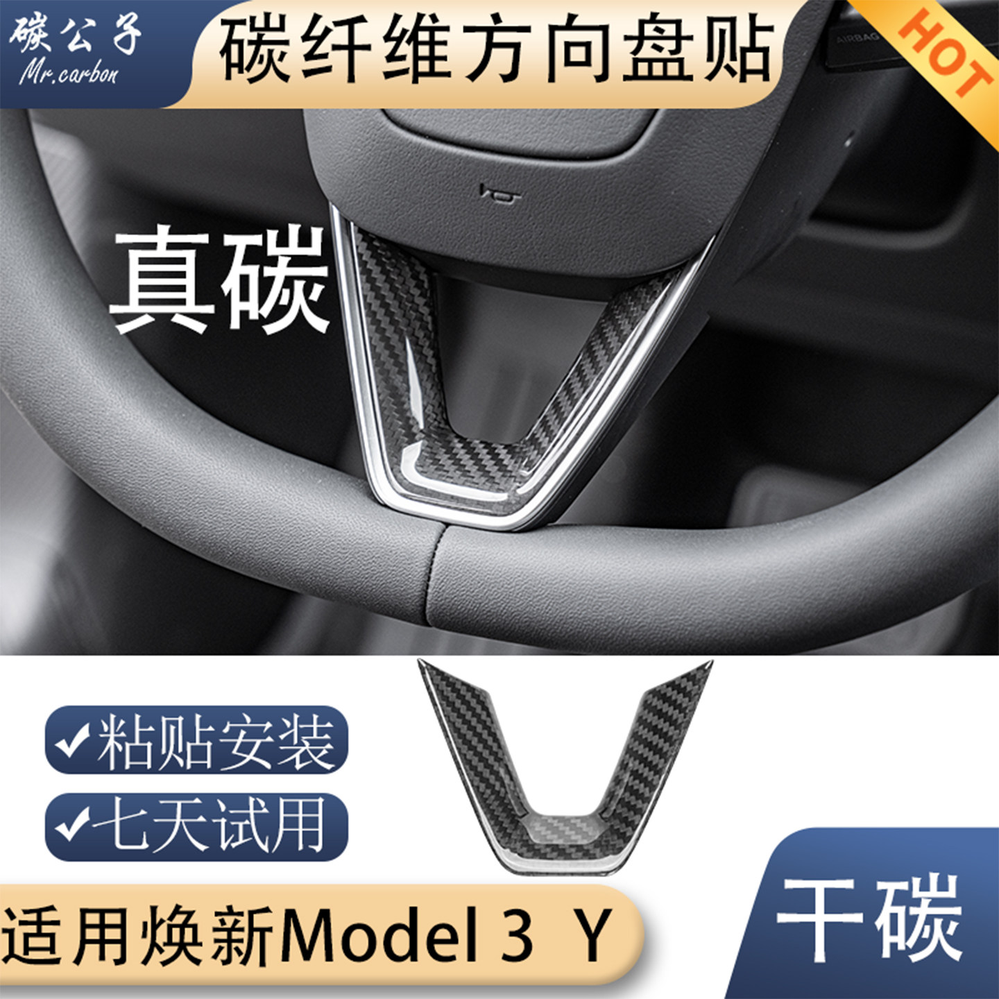 碳公子特斯拉焕新版Model3Y真碳纤维方向盘套贴干碳中控内饰tesla