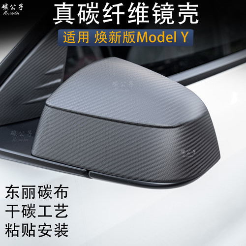 焕新ModelY真碳纤维镜壳
