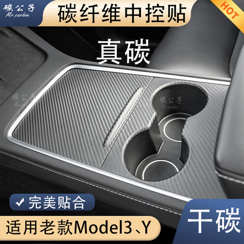 特斯拉3Y中控面板碳纤维贴