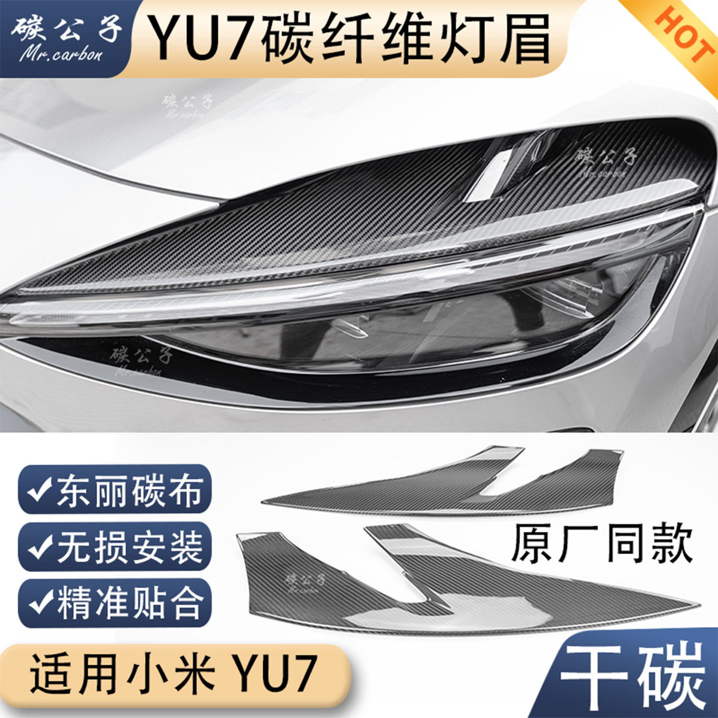 碳公子适用小米YU7前大灯真干碳纤维灯眉前包围进风口原厂内饰