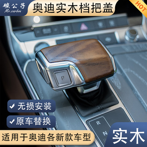 奥迪真实木档把替换安装