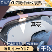 碳公子适用小米YU7仪表真碳纤维贴干碳内饰高配原厂同款 中控改装