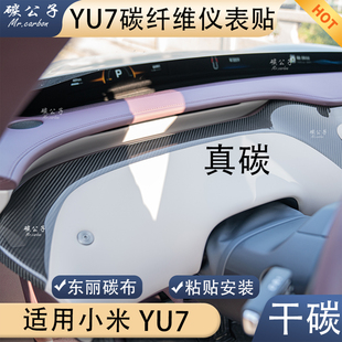 碳公子适用小米YU7仪表真碳纤维贴干碳内饰高配原厂同款 中控改装