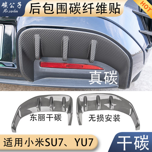 SU7YU7后包围碳纤维贴