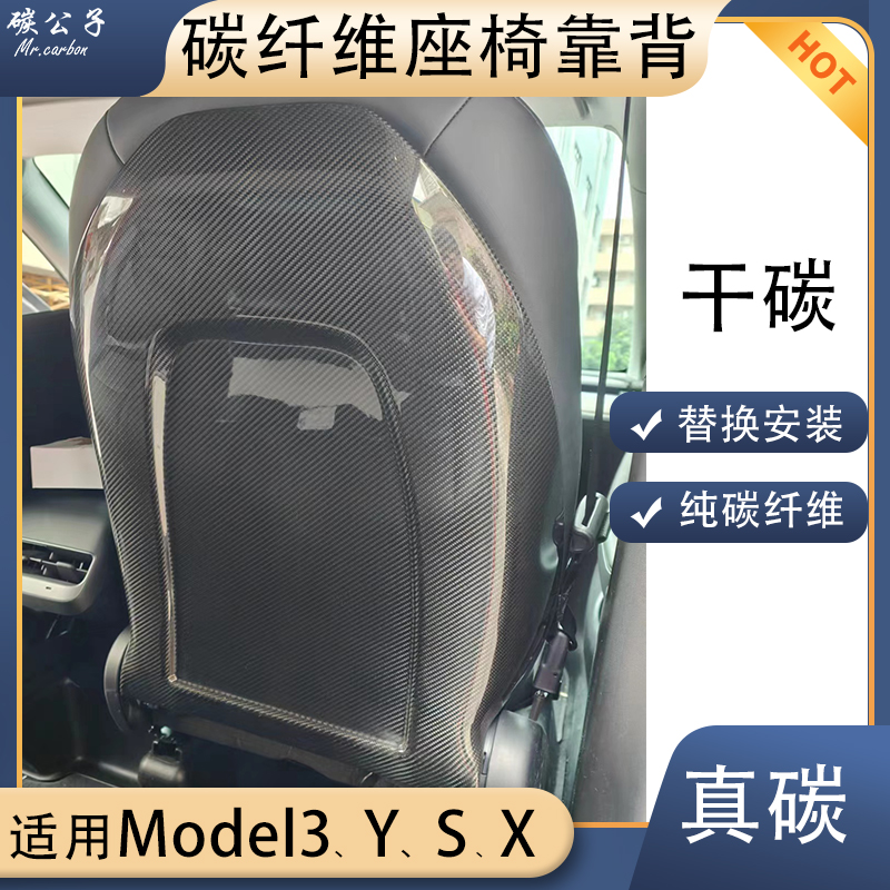 特斯拉真碳纤维椅背干碳替换