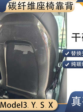 碳公子特斯拉Model3YSX真干碳纤维座椅靠背改装替换内饰中控TESLA