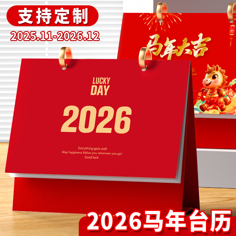 公司台历定制企业台历定做2026马年新款台历礼盒桌面创意日历月历单位年会礼品订做商务台历记事本小台历套装