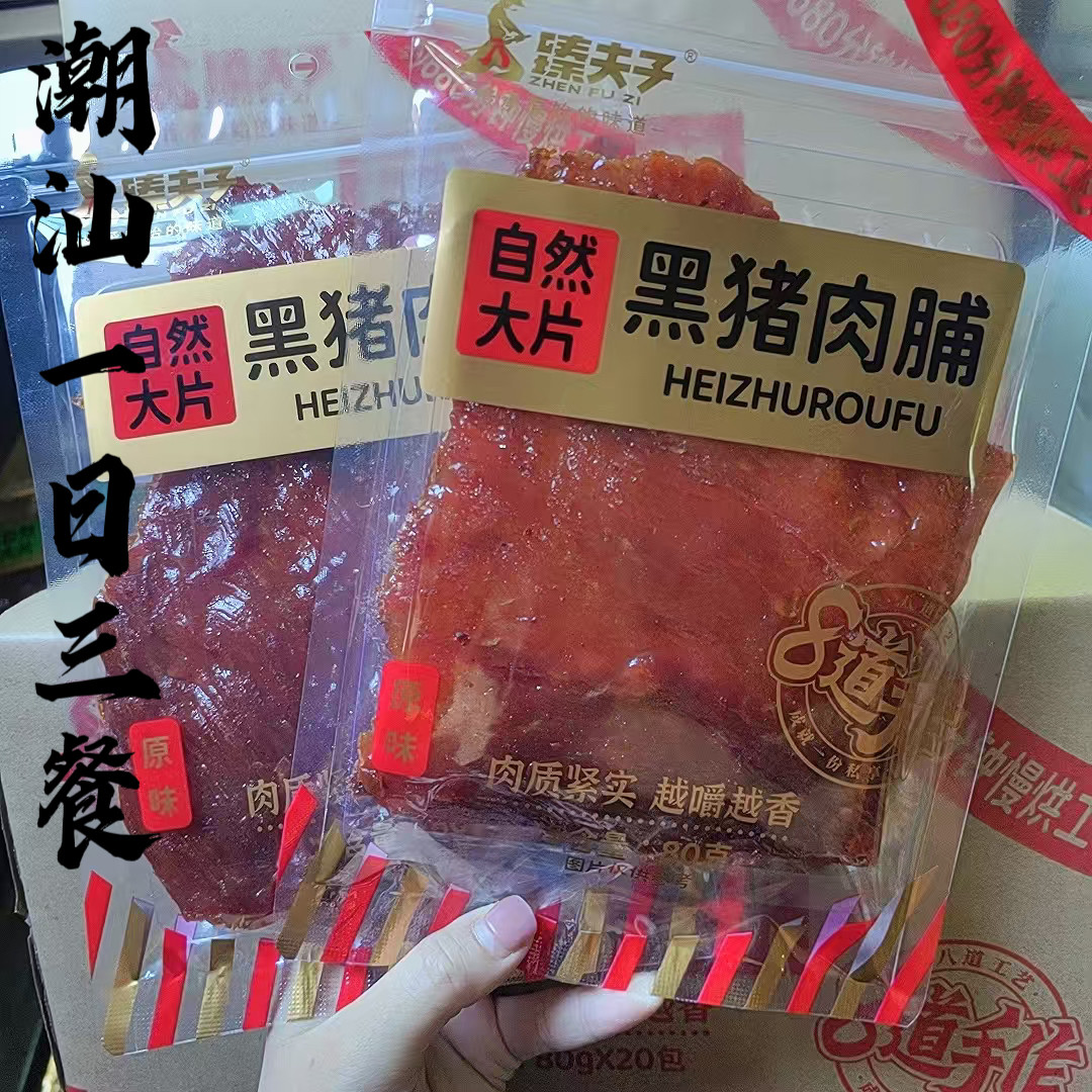 臻夫子原切黑猪肉脯原味大片包装80g 潮汕手撕纯猪肉脯黑椒味零食,零食/坚果/特产,猪肉类,淘宝优惠券,粉丝福利购,淘宝优惠卷