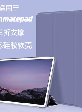 2021款华为荣耀8 matepadpro保护套10.8无笔槽12.6寸充电matepad防摔11壳C5简约10.4荣耀平板7畅享2套V7适用