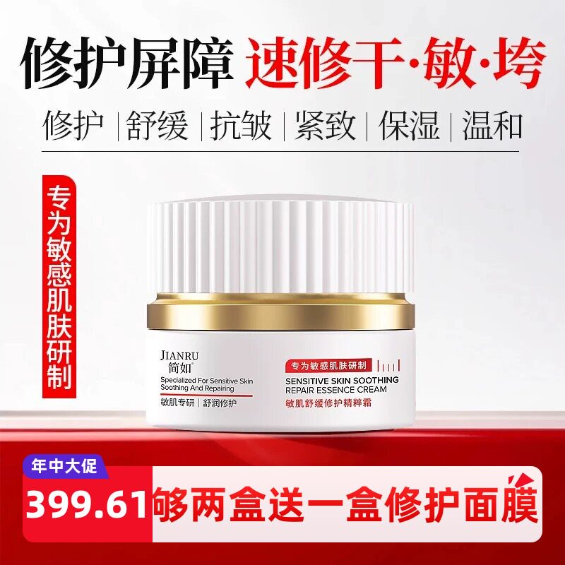 香港简如敏肌舒缓修护精华霜改善泛红干氧保湿抗皱紧致修护屏障