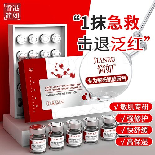 修护敏感肌修红简如冻干粉