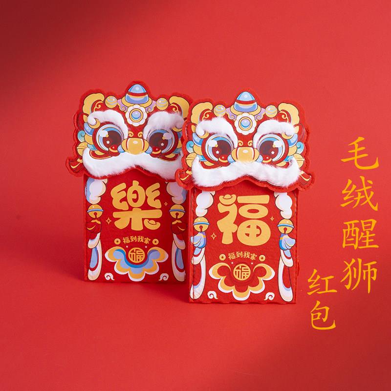 普陀山文创国风可爱毛绒醒狮红包