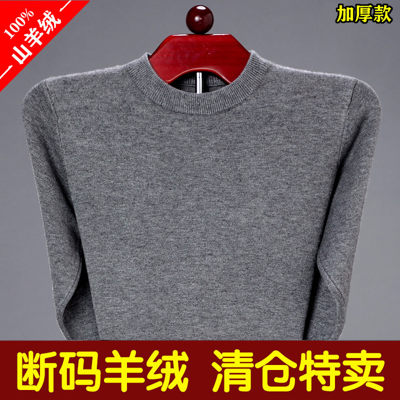 高等鄂尔多斯市羊绒衫男加厚圆领打底毛衣优质100纯山羊绒