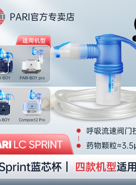 德国原装进口PARI  儿童雾化面罩sprint雾化杯雾化器配件套装