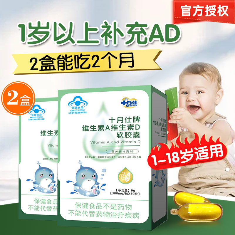 2盒十月仕AD胶囊1岁以上高含量
