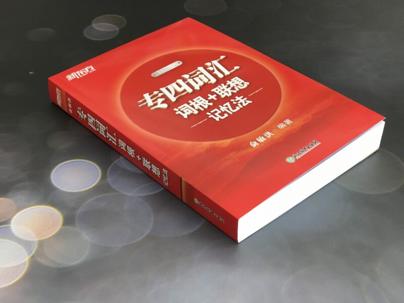 新东方 专四词汇词根+联想记忆法使用感如何?