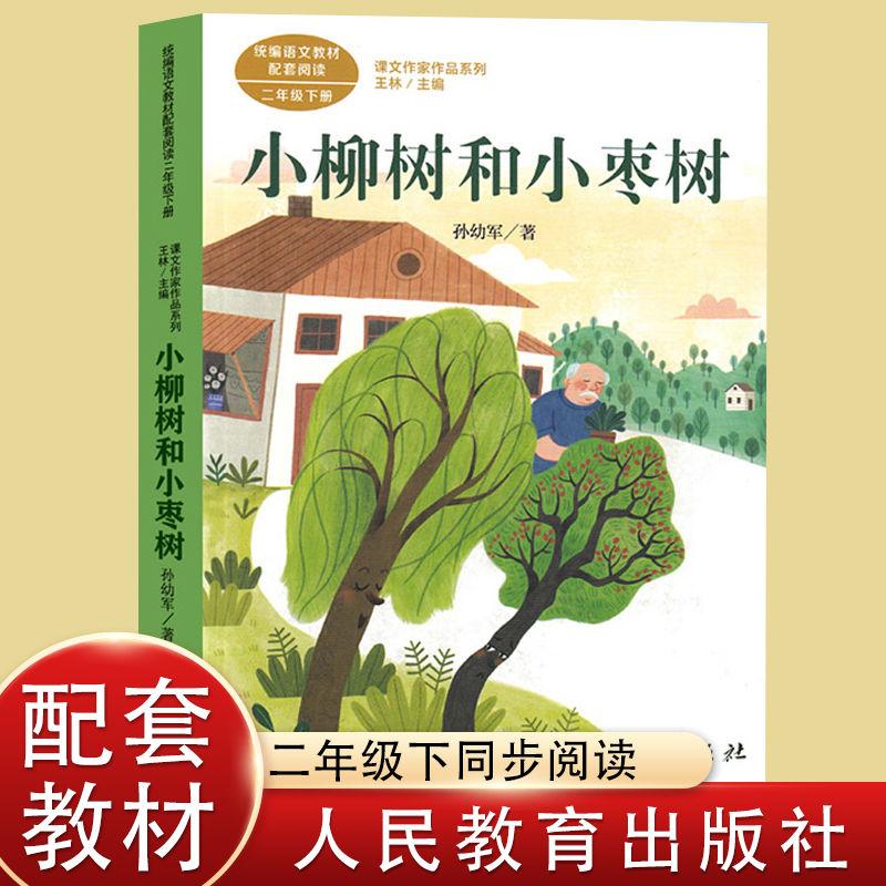 人民教育出版社小柳树和小枣树注音版孙幼军小学语文教材配套阅读丛书课文作家作品系列二年级下册课外书必读老师推荐阅读人教2下