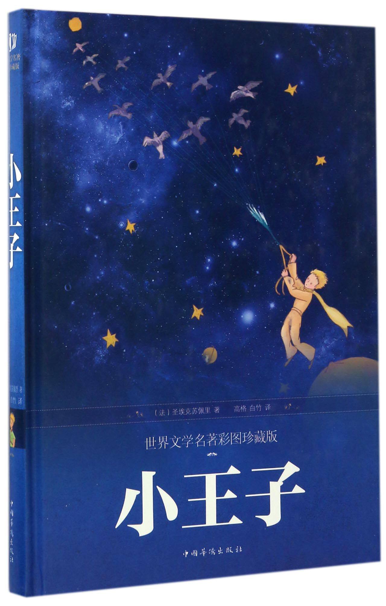 小王子(世界文学名著彩图珍藏版)(精)高性价比高么？