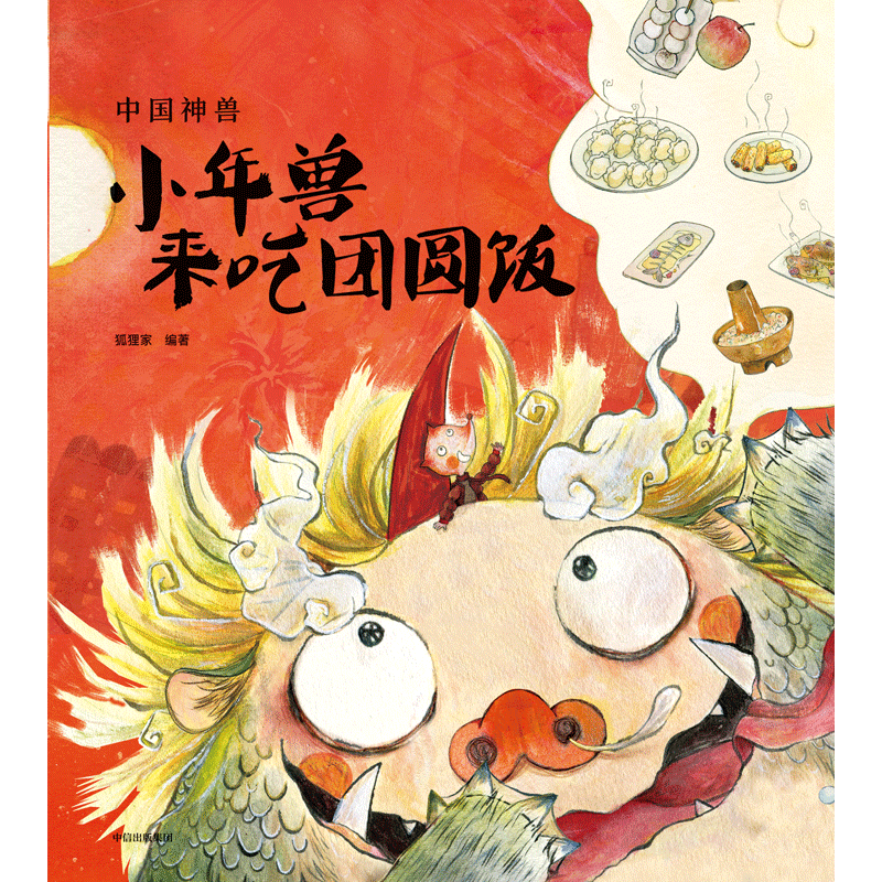 中国神兽小年兽来吃团圆饭 狐狸家 传统文化 神兽 绘本