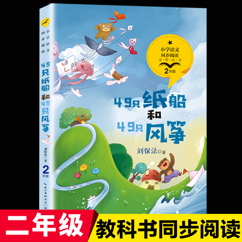 49只纸船风筝刘保法统编配套同步