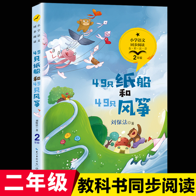 49只纸船风筝刘保法统编配套同步