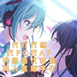 pjsk世界计划直播代打代挖矿代练日服台服国际服代FC代AP