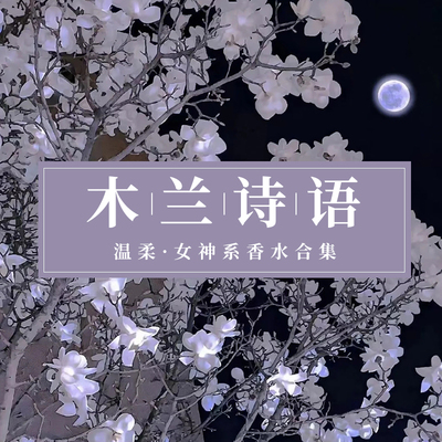 「女香」花令/木兰诗语/阳光琥珀/柏林少女/黑鸦片平替衣物香水