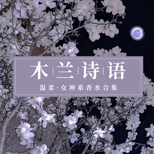 「女香」花令/木兰诗语/阳光琥珀/柏林少女/黑鸦片平替衣物香水