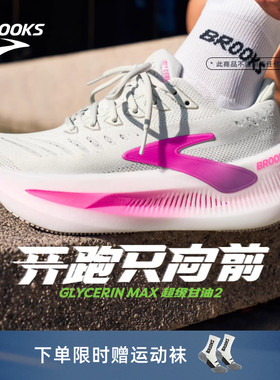 BROOKS布鲁克斯Glycerin Max超级甘油2跑步鞋女厚底缓震运动新款