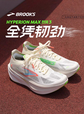 BROOKS布鲁克斯Hyperion Max 烈风3跑步鞋男透气训练鞋运动女竞速