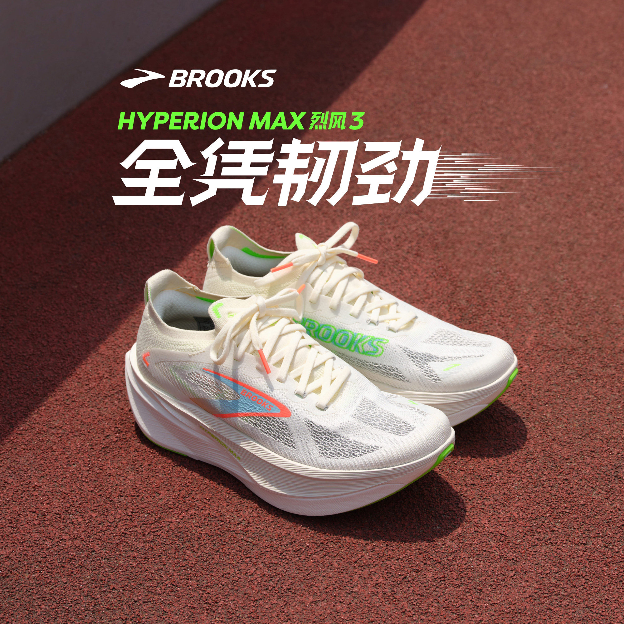 BROOKS布鲁克斯Hyperion Max 烈风3跑步鞋男透气训练鞋运动女竞速