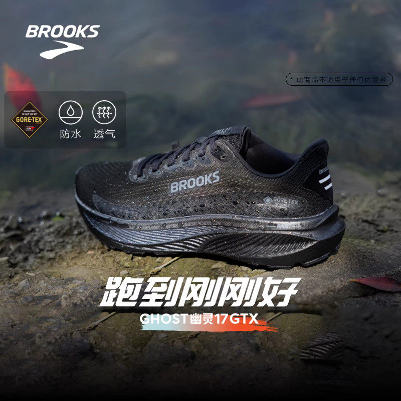 BROOKS布鲁克斯Ghost 幽灵17 GTX跑鞋黑武士减震防水运动男户外女
