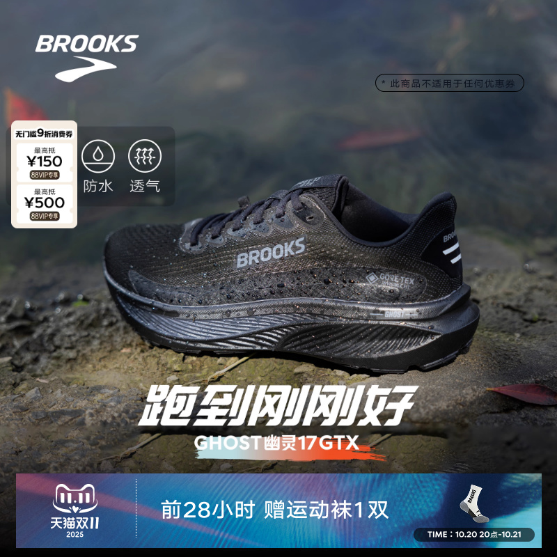 BROOKS布鲁克斯Ghost 幽灵17 GTX跑鞋黑武士减震防水运动男户外女