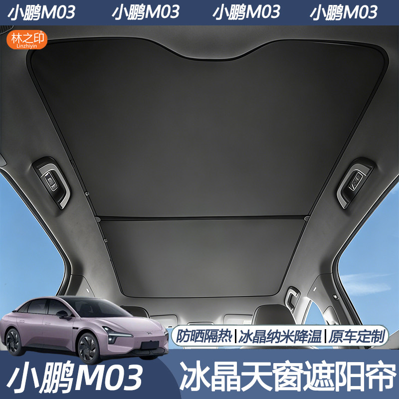 小鹏M03/L03防晒隔热天幕遮阳帘图片