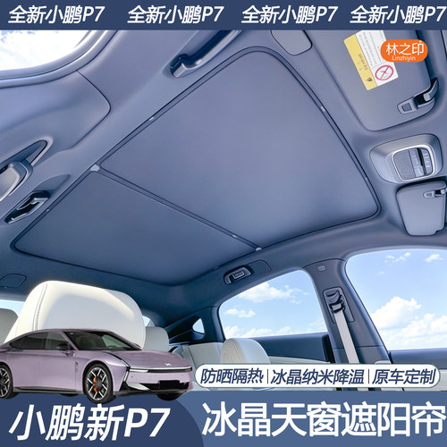 适用于全新小鹏P7天幕遮阳帘新p7防晒隔热车顶天窗遮光帘遮阳挡板