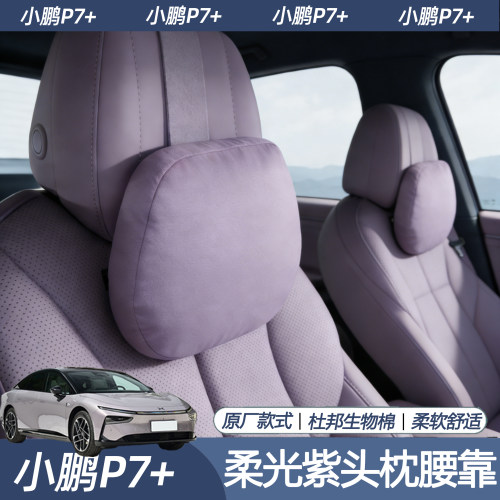 适用于小鹏P7+官方商城同款头枕腰靠座椅腰托P7加柔光紫护腰颈枕