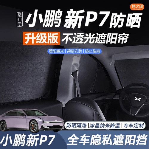 适用于全新小鹏P7全车隐私遮阳帘新p7防晒隔热车顶天幕遮光帘遮阳