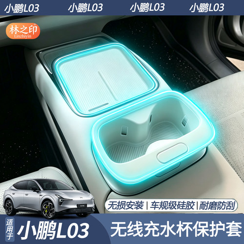 小鹏L03无线充水杯硅胶保护垫